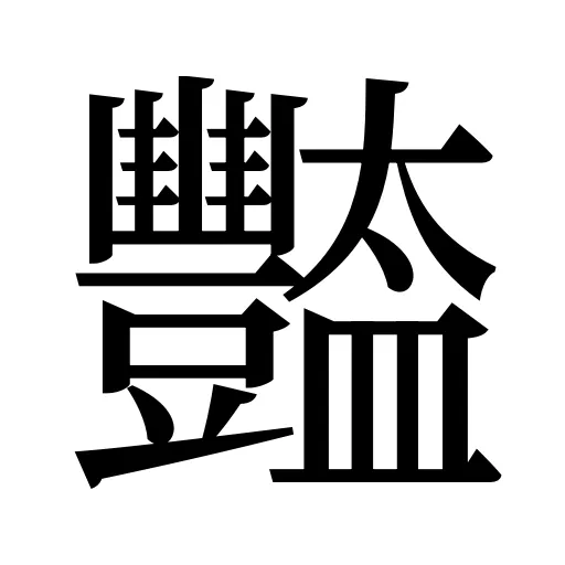 豓