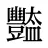 豓