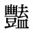 豔