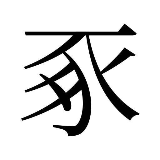 豖