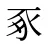 豖