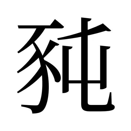 豘
