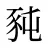 豘
