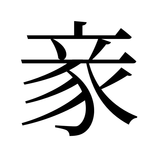 豙