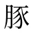 豚