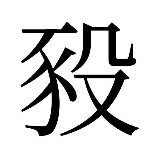 豛