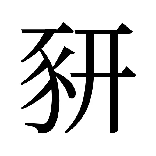 豜
