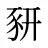 豜