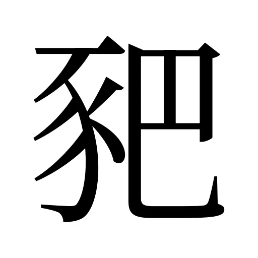豝