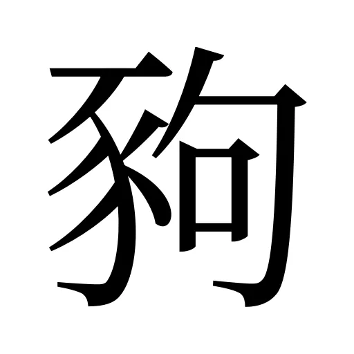 豞