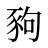 豞