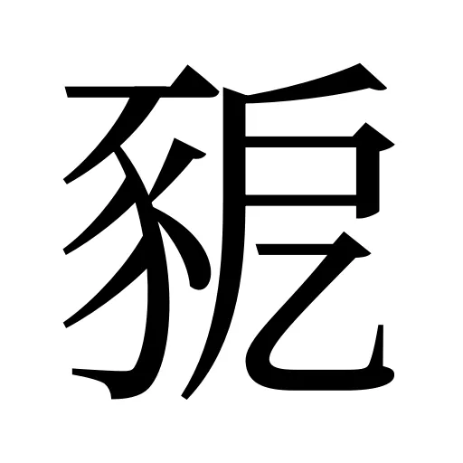 豟