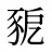 豟