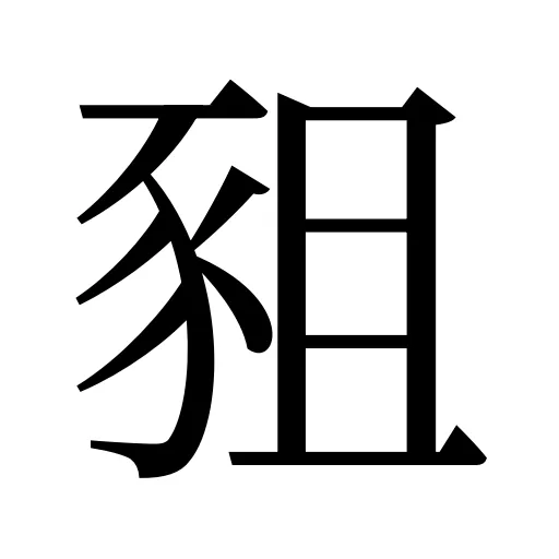 豠
