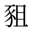 豠