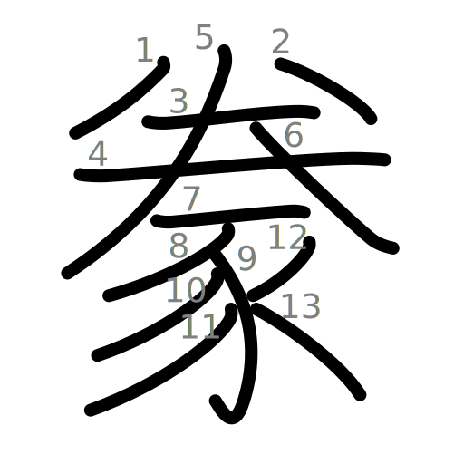 豢の書き順