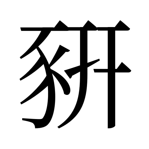 豣