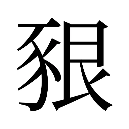 豤