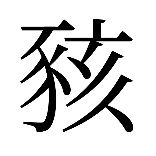 豥