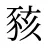 豥