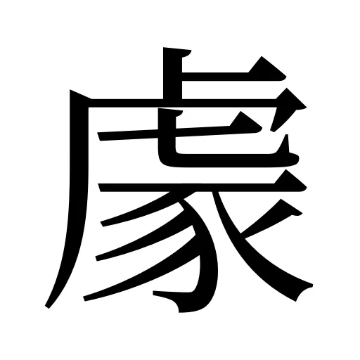 豦