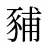 豧