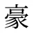 豪