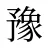 豫