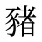 豬