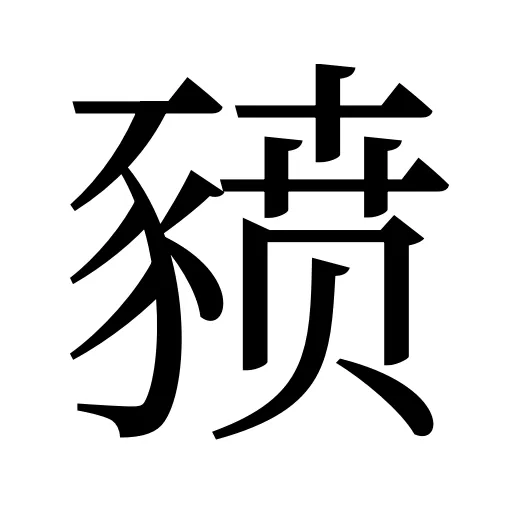 豮