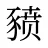 豮