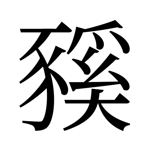 豯