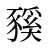 豯
