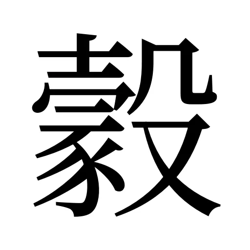 豰