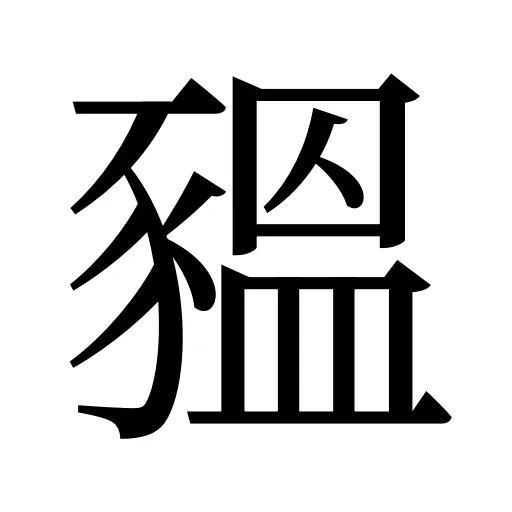豱