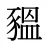 豱