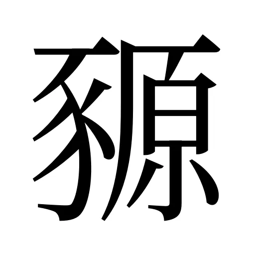豲