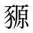 豲
