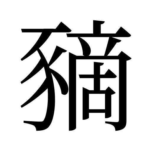 豴