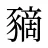 豴