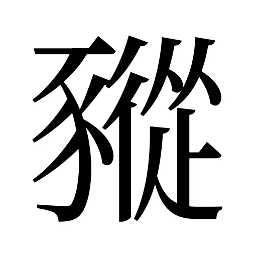 豵