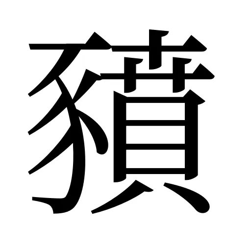 豶