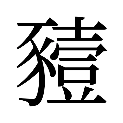 豷