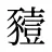 豷