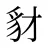 豺