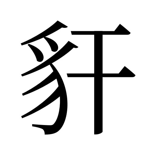 豻