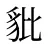 豼