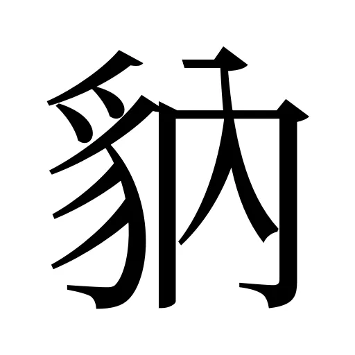 豽