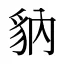 豽