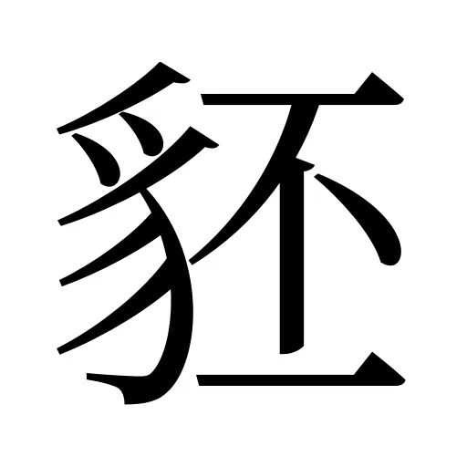 豾